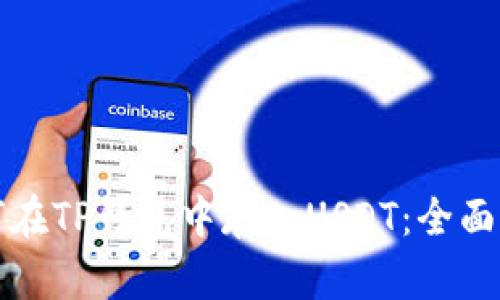 如何在TP钱包中存入USDT：全面指南