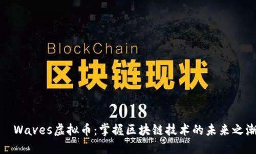   Waves虚拟币：掌握区块链技术的未来之潮