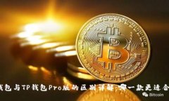 TP钱包与TP钱包Pro版的区别