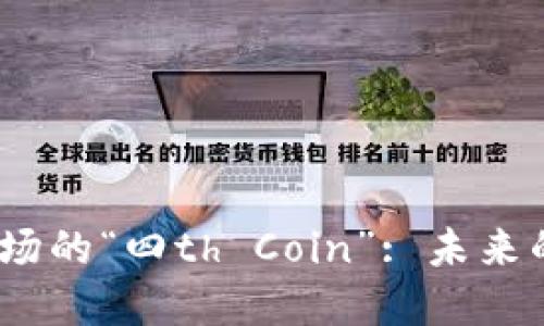 2023年虚拟币市场的“四th Coin”: 未来的方向与投资机会