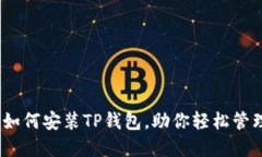 全面指南：如何安装TP钱包