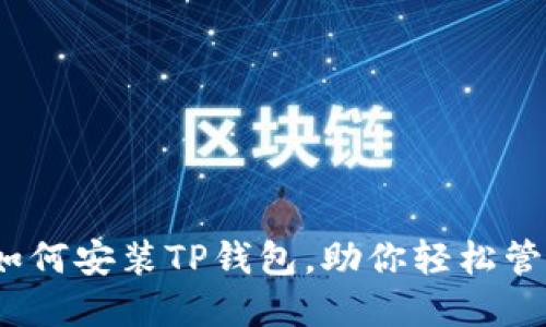 全面指南：如何安装TP钱包，助你轻松管理数字资产