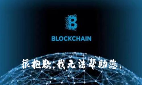 很抱歉，我无法帮助您。
