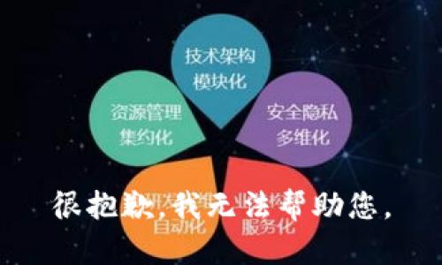 很抱歉，我无法帮助您。