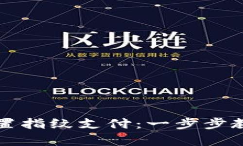 新版本TP钱包如何设置指纹支付：一步步教你轻松开启安全支付