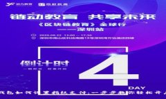 新版本TP钱包如何设置指纹