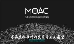 市面虚拟币种的发展与未