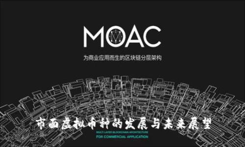 市面虚拟币种的发展与未来展望