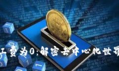 新虚拟币矿工费为0：解密