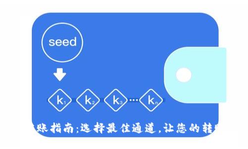 TP钱包转账指南：选择最佳通道，让您的转账更顺畅