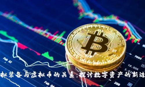 虚拟装备与虚拟币的关系：探讨数字资产的新边界