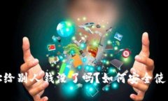 tP钱包收款地址给别人钱没