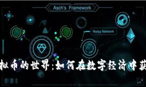 探索虚拟币的世界：如何在数字经济中获取财富