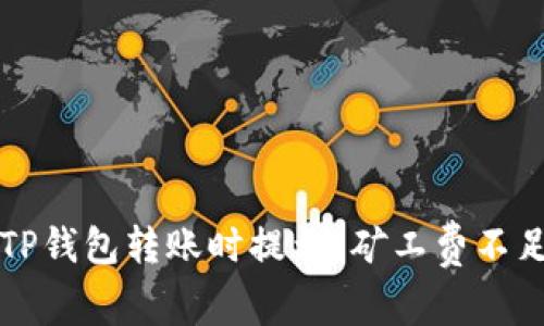 如何解决TP钱包转账时提示“矿工费不足”的问题？