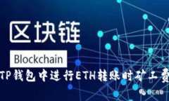 如何解决在TP钱包中进行