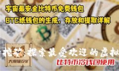 显卡挖矿：探索最受欢迎
