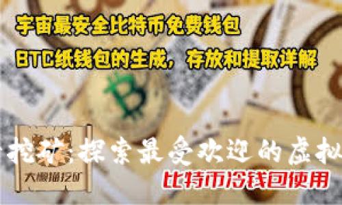 显卡挖矿：探索最受欢迎的虚拟货币