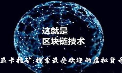 显卡挖矿：探索最受欢迎的虚拟货币