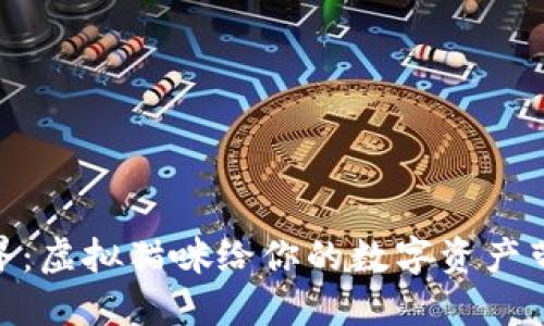 探索以太币的世界：虚拟猫咪给你的数字资产带来的乐趣与机遇