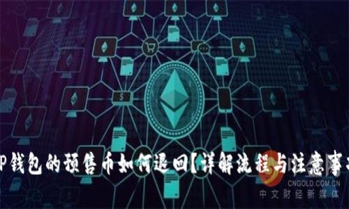 TP钱包的预售币如何退回？详解流程与注意事项