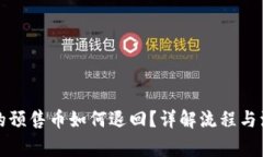 TP钱包的预售币如何退回？