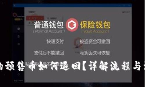 TP钱包的预售币如何退回？详解流程与注意事项