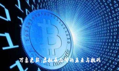 万象更新：虚拟币上所的未来与挑战