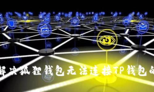 如何解决狐狸钱包无法连接TP钱包的问题