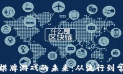 探索虚拟币棋牌游戏的未