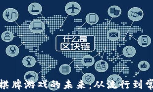 
探索虚拟币棋牌游戏的未来：从流行到常态化的转变