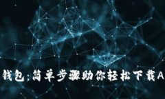 TP钱包：简单步骤助你轻松