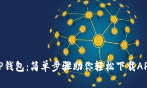 TP钱包：简单步骤助你轻松下载APP