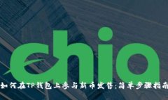 如何在TP钱包上参与新币发