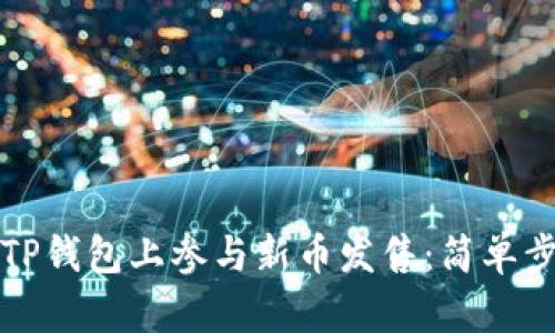 如何在TP钱包上参与新币发售：简单步骤指南