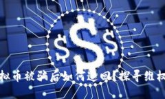 买虚拟币被骗后如何追回
