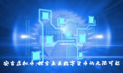 安吉虚拟币：探索未来数字货币的无限可能