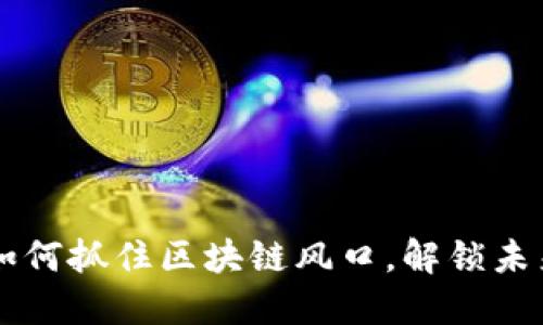 STX虚拟币：如何抓住区块链风口，解锁未来金融的潜力