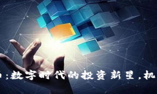 EYCoin虚拟币：数字时代的投资新星，机遇与挑战并存