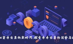虚拟货币交易的新时代：