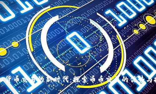 虚拟货币交易的新时代：探索币币交易的优势与挑战