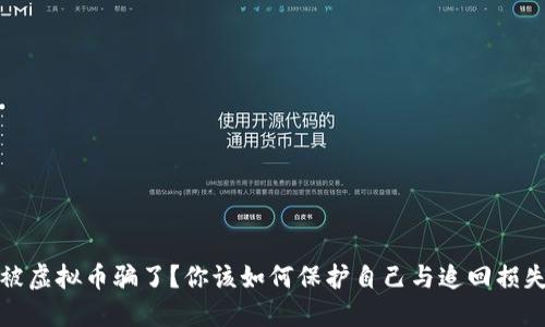 被虚拟币骗了？你该如何保护自己与追回损失