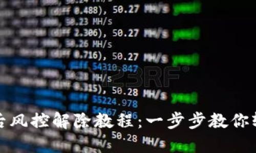TP钱包下载后风控解除教程：一步步教你轻松解除风控