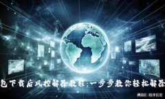 TP钱包下载后风控解除教程