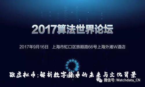 猴虚拟币：解析数字货币的未来与文化背景