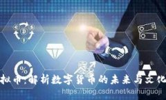猴虚拟币：解析数字货币