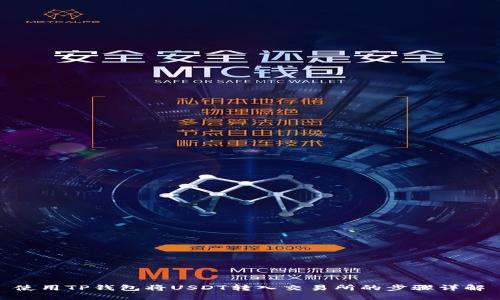 使用TP钱包将USDT转入交易所的步骤详解