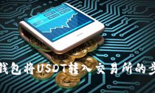 使用TP钱包将USDT转入交易所的步骤详解