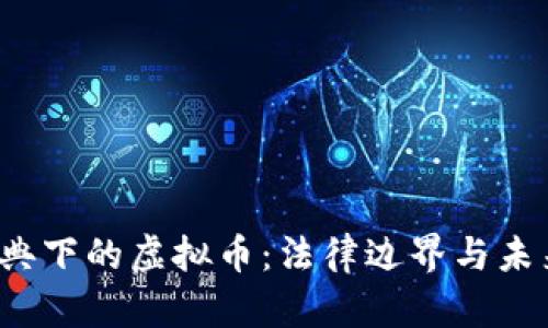  民法典下的虚拟币：法律边界与未来发展