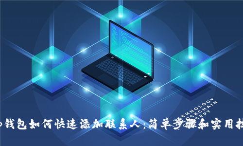 t p钱包如何快速添加联系人：简单步骤和实用技巧