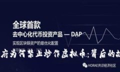 2021年中国政府为何禁止炒